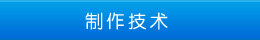 制作技術